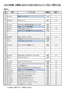 2015年度 3団体（JGTO・LPGA・PGA）メンバーズカード受け入れ;pdf