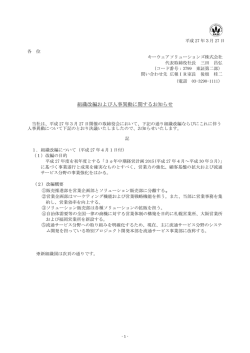 組織改編および人事異動に関するお知らせ;pdf