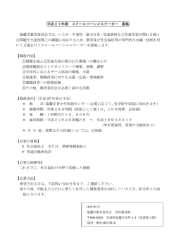 平成27年度 スクールソーシャルワーカー 募集 塩竈市教育委員会では;pdf