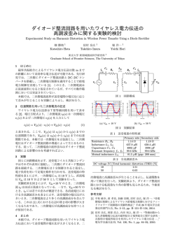 ダイオード整流回路を用いたワイヤレス電力伝送の 高調波;pdf