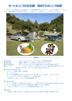 初めてのキャンプ体験 - 小豆島ふるさと村オートキャンプ場;pdf