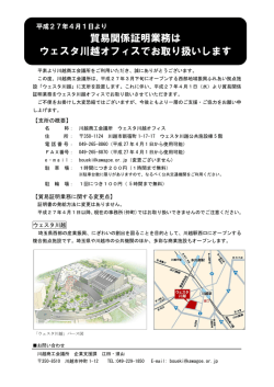 4月1日より、貿易証明業務はウエスタ川越オフィスへ;pdf