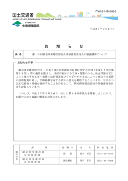 第18回網走開発建設部総合評価審査委員会の審議概要について;pdf