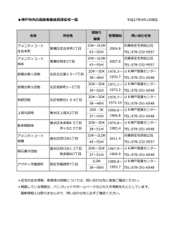 神戸市内の高齢者向け優良賃貸住宅の一覧表（H27.4.1現在）【PDF】