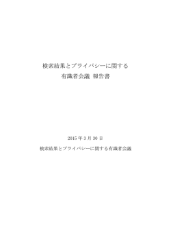 検索結果とプライバシーに関する 有識者会議 報告書