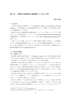 『現代日本語書き言葉均衡コーパス』入門