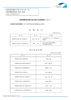 異 動 通 知 執 行 役 員 名 簿
