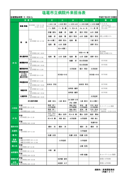 塩竈市立病院外来担当表