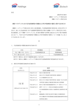 SBIバイオテックにおける代表取締役の異動および社外取締役の選任