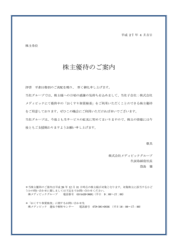 株主優待のご案内
