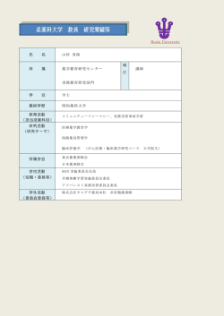 氏 名 山村 美保 所 属 薬学教育研究センター 実務教育