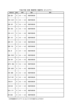 看護学部オフィスアワー（平成27年度前期）（PDF：28KB）