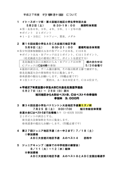 平成27年度 行事計画 について 1 イトースポーツ杯・第4回旭川地区