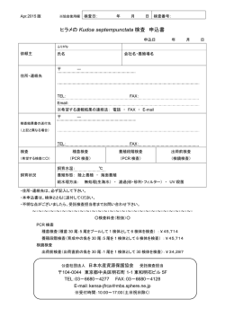 ヒラメの Kudoa septempunctata 検査 申込書