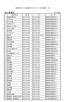 協力事業所一覧（PDF：28KB）