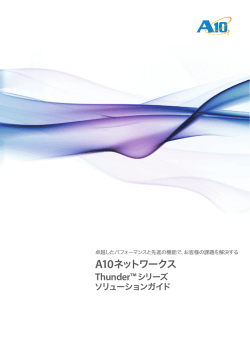 Thunderシリーズ トータルソリューションガイド