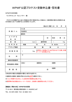 WPMF公認プロテスト受験申込書・誓約書