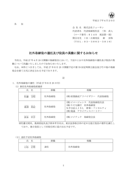 社外取締役の選任及び役員の異動に関するお知らせ
