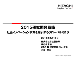 2015研究開発戦略: 社会イノベーション事業を牽引する