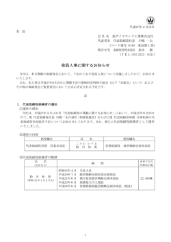 役員人事に関するお知らせ
