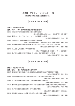 一般演題 プレナリーセッション 一覧