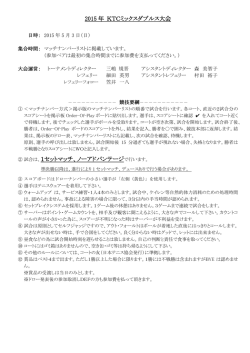 2015年KTCミックスダブルス大会競技要綱 ＆ ドロー表