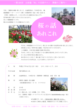 桜の話 - 公益財団法人 公益法人協会