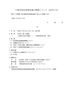 千葉市総合教育会議の開催について（お知らせ） 平成27年度第1回千葉