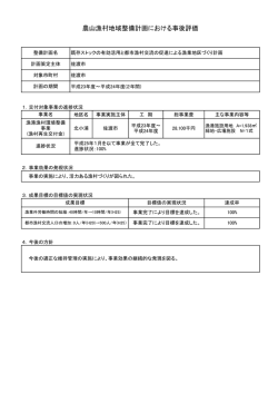 農山漁村地域整備計画における事後評価結果（PDF・約100