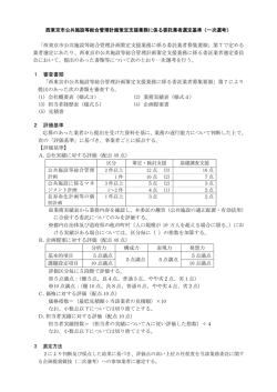 「西東京市公共施設等総合管理計画策定支援業務に係る委託業者募集
