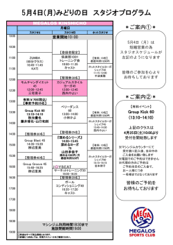 5月4日(月)みどりの日 スタジオプログラム