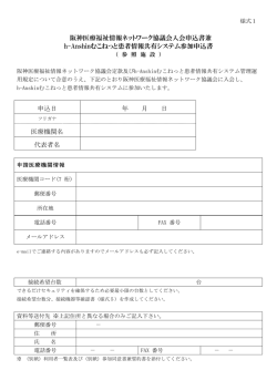 阪神医療福祉情報ネットワーク協議会入会申込書兼 h