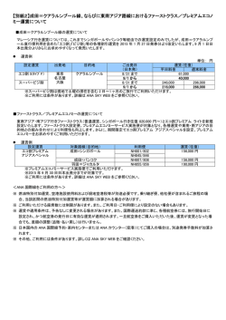 ならびに東南アジア路線におけるファーストクラス
