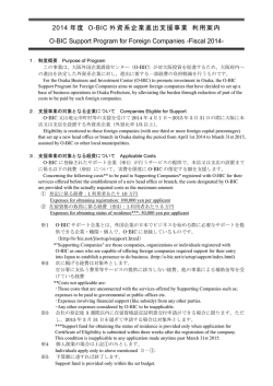 2014 年度 O-BIC 外資系企業進出支援事業 利用案内 O