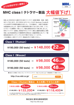MHC class I テトラマー製品大幅値下げ!