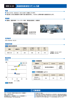 NSS U-24 高純度高耐食性ステンレス鋼 - NISSHIN STEEL