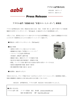 HEMS対応S型マイコンメーター