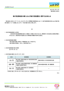 PR140331 執行役員制度の導入および執行役員選任に関するお知らせ