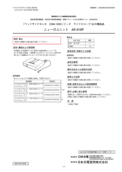 日本光電富岡株式会社 ニューロユニット AE-918P