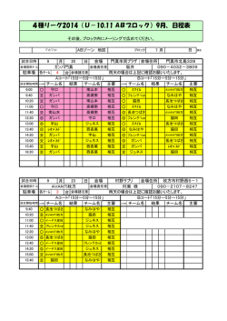 4種リーグ2014（U－10,11 ABブロック）9月、日程表