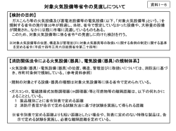 資料1-6 対象火気設備等省令の見直しについて