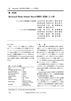 Reversed Mode Switch Alertの解析に苦慮した1例