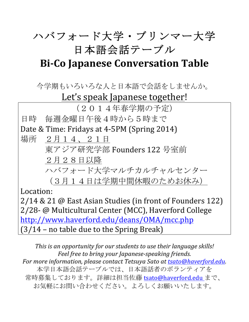 ハバフォード大学 ブリンマー大学 日本語会話テーブル Bi Co