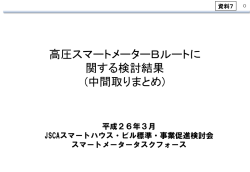 資料7 高圧スマートメーターBルートに関する検討結果