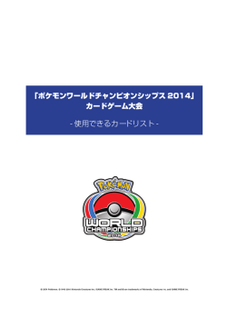 「ポケモンワールドチャンピオンシップス2014」カードゲーム大会