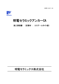 明電セラミックアンカーCA