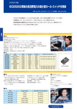 ISO26262準拠の低消費電力の超小型ホール・スイッチを発表