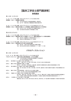 【臨床工学技士部門講演等】 - 日本コンベンションサービス