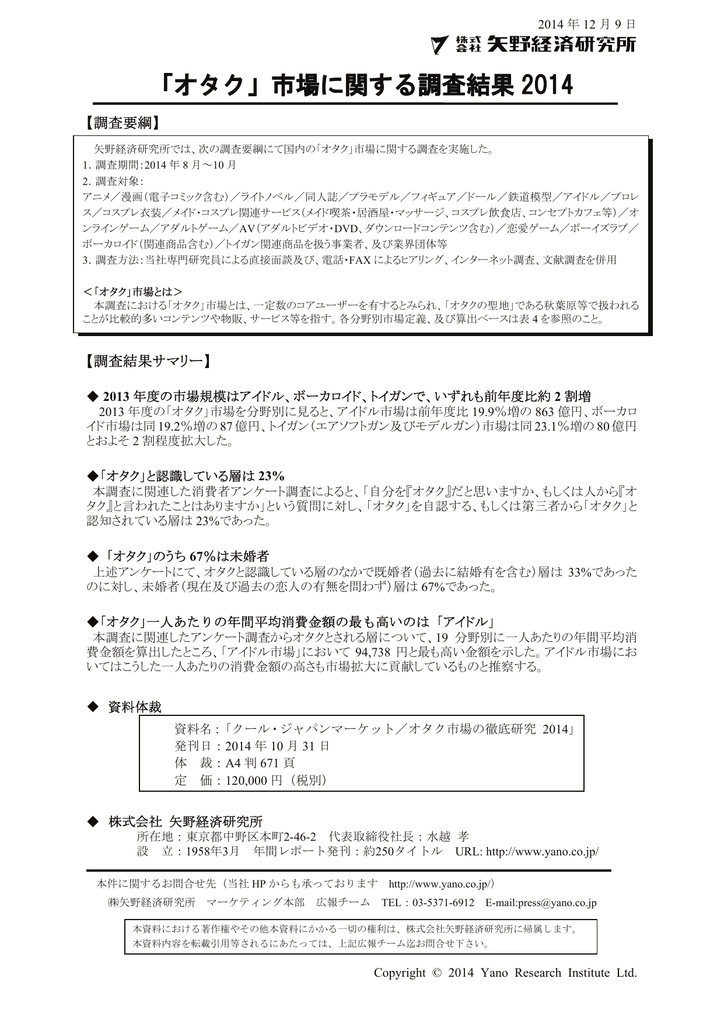 オタク 市場に関する調査結果 2014