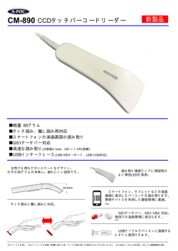 CM-890 CCDタッチバーコードリーダー